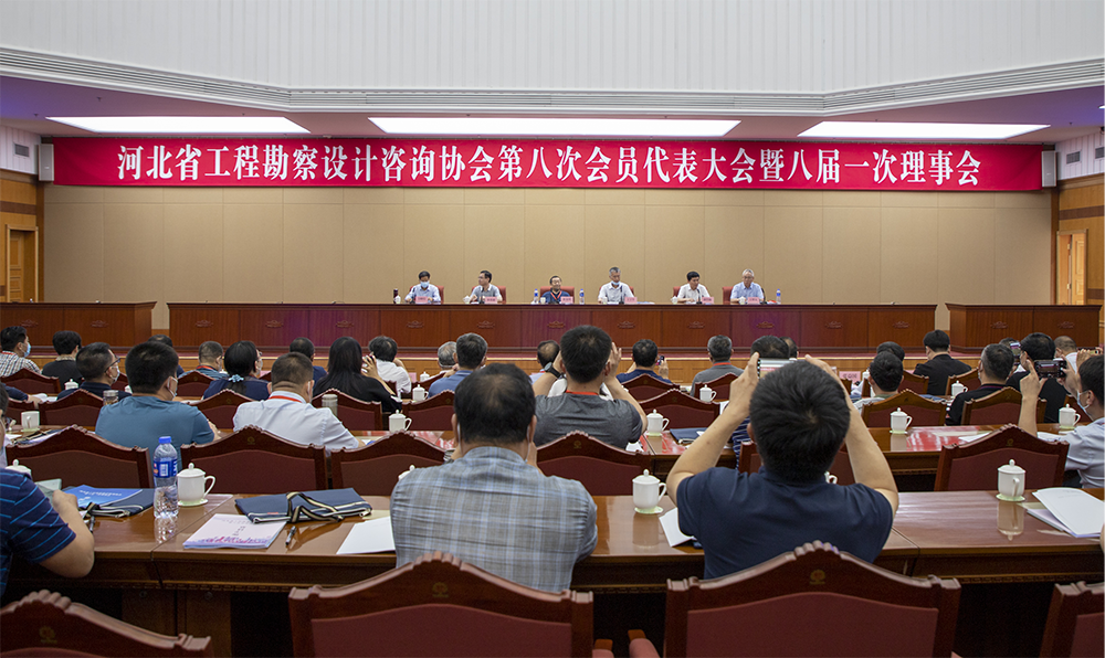 河北省勘察设计第八届换届会议动态