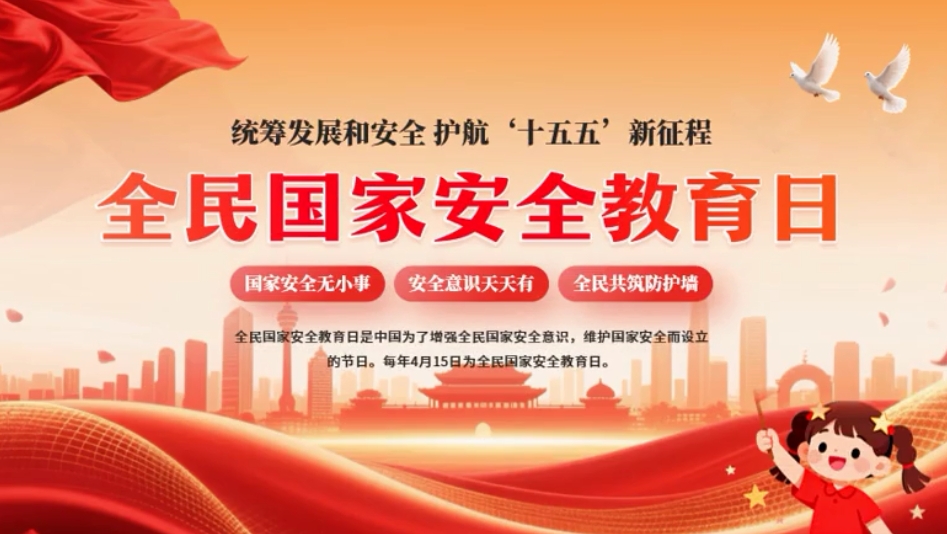 统筹发展和安全 护航“十五五”新征程